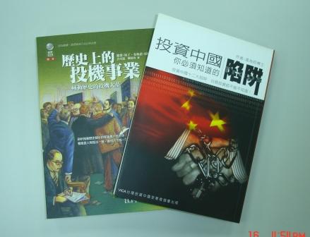 【週三論壇】讀書分享(三)歷史上的投機事業(200頁~結束)/投資中國的十二個陷阱(7~12項)