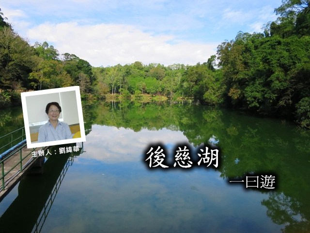 【10/27 後慈湖一日遊】