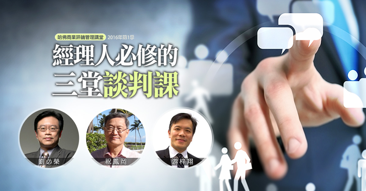 經理人必修的三堂談判課 